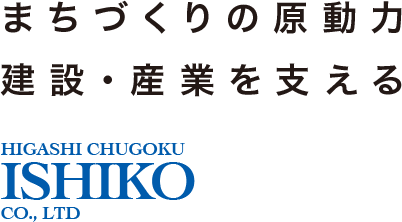 東中国イシコ建機株式会社｜まちづくりの原動力 建設・産業を支える